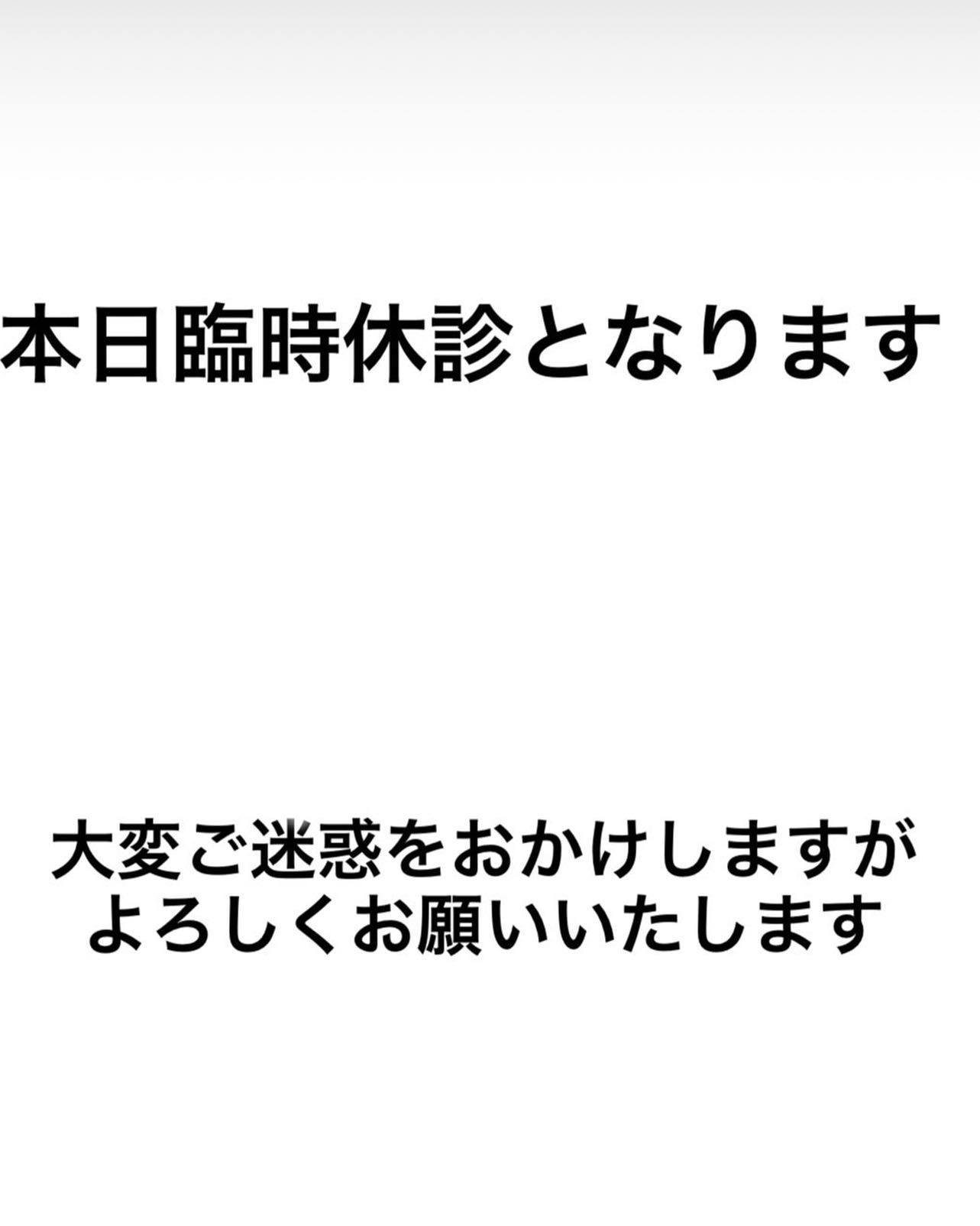 体調不良の為臨時休診とさせていただきます