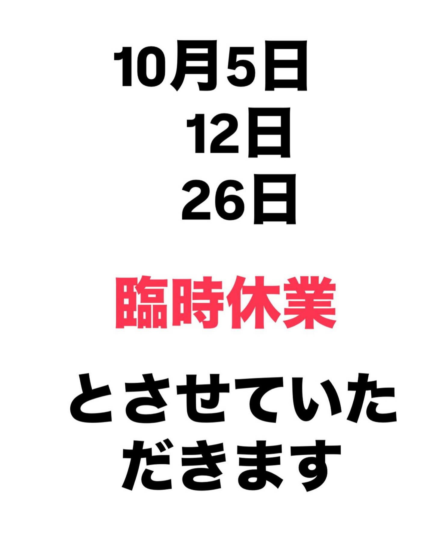 10月臨時休業日に関しまして